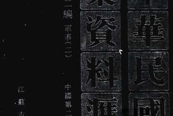 老图书–《中华民国史档案资料汇编_第5辑第2编_军事(2)》电子版合集
