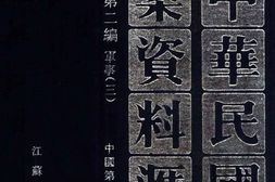 老图书–《中华民国史档案资料汇编_第5辑第2编_军事(3)》电子版合集