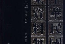 老图书–《中华民国史档案资料汇编_第5辑第2编_军事(4)》电子版合集