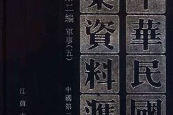 老图书–《中华民国史档案资料汇编_第5辑第2编_军事(5)》电子版合集