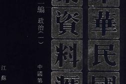 老图书–《中华民国史档案资料汇编_第5辑第2编_政治(1)》电子版合集