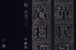 老图书–《中华民国史档案资料汇编_第5辑第2编_政治(2)》电子版合集