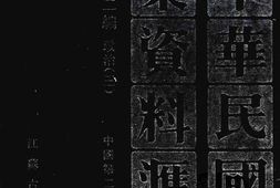 老图书–《中华民国史档案资料汇编_第5辑第2编_政治(3)》电子版合集