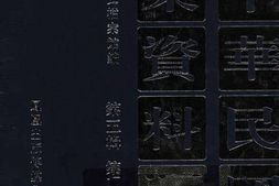 老图书–《中华民国史档案资料汇编_第5辑第2编_政治(4)》电子版合集