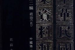 老图书–《中华民国史档案资料汇编_第5辑第2编_政治(5)》电子版合集