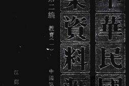 老图书–《中华民国史档案资料汇编_第5辑第2编_教育(1)》电子版合集