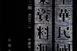 老图书–《中华民国史档案资料汇编_第5辑第2编_教育(2)》电子版合集
