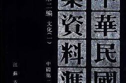 老图书–《中华民国史档案资料汇编_第5辑第2编_文化(1)》电子版合集