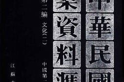 老图书–《中华民国史档案资料汇编_第5辑第2编_文化(2)》电子版合集