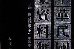 老图书–《中华民国史档案资料汇编_第5辑第2编_财政经济(10)》电子版合集