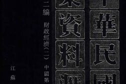 老图书–《中华民国史档案资料汇编_第5辑第2编_财政经济(2)》电子版合集