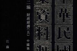 老图书–《中华民国史档案资料汇编_第5辑第2编_财政经济(5)》电子版合集