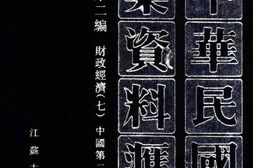 老图书–《中华民国史档案资料汇编_第5辑第2编_财政经济(7)》电子版合集