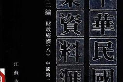 老图书–《中华民国史档案资料汇编_第5辑第2编_财政经济(8)》电子版合集