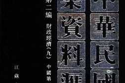 老图书–《中华民国史档案资料汇编_第5辑第2编_财政经济(9)》电子版合集