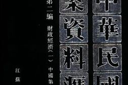 老图书–《中华民国史档案资料汇编_第5辑第2编_财政经济（1）》电子版合集