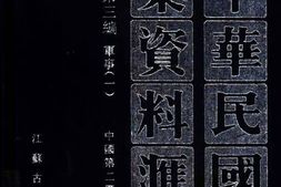 老图书–《中华民国史档案资料汇编_第5辑第3编_军事(1)》电子版合集
