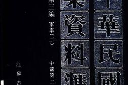老图书–《中华民国史档案资料汇编_第5辑第3编_军事(2)》电子版合集