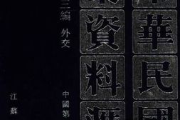 老图书–《中华民国史档案资料汇编_第5辑第3编_外交》电子版合集