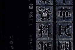 老图书–《中华民国史档案资料汇编_第5辑第3编_政治(1)》电子版合集