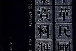 老图书–《中华民国史档案资料汇编_第5辑第3编_政治(2)》电子版合集