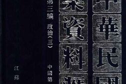 老图书–《中华民国史档案资料汇编_第5辑第3编_政治(3)》电子版合集