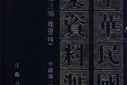 老图书–《中华民国史档案资料汇编_第5辑第3编_政治(4)》电子版合集