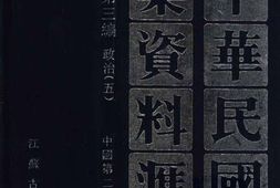 老图书–《中华民国史档案资料汇编_第5辑第3编_政治(5)》电子版合集