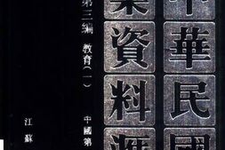 老图书–《中华民国史档案资料汇编_第5辑第3编_教育(1)》电子版合集