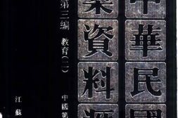 老图书–《中华民国史档案资料汇编_第5辑第3编_教育(2)》电子版合集