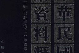 老图书–《中华民国史档案资料汇编_第5辑第3编_财政经济(1)》电子版合集