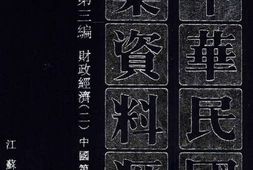 老图书–《中华民国史档案资料汇编_第5辑第3编_财政经济(2)》电子版合集