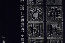 老图书–《中华民国史档案资料汇编_第5辑第3编_财政经济(4)》电子版合集