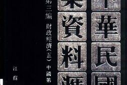 老图书–《中华民国史档案资料汇编_第5辑第3编_财政经济(5)》电子版合集