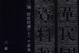 老图书–《中华民国史档案资料汇编_第5辑第3编_财政经济(7)》电子版合集