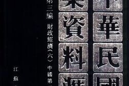 老图书–《中华民国史档案资料汇编_第5辑第3编_财政经济（6）》电子版合集