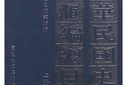 老图书–《中华民国史档案资料汇编总目索引上册》电子版合集