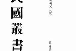 老图书–《中华民国名人传__下册（_前清遗老）》电子版合集