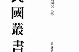 老图书–《中华民国名人传__下册（新闻）》电子版合集
