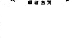 老图书–《中华民国名人传_下册》电子版合集
