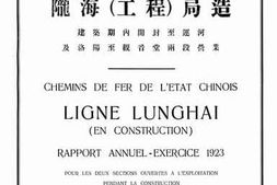 老图书–《中华民国国有铁路民国十二年分年报陇海（工程）局造建筑期内开封至运河及洛阳至观音堂两段营业》电子版合集