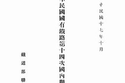 老图书–《中华民国国有铁路第十四次国内联运会议记录》电子版合集