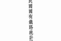 老图书–《中华民国国有铁路统计图解》电子版合集