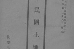 老图书–《中华民国土地法》电子版合集
