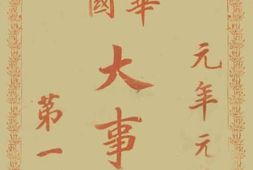 老图书–《中华民国大事记_第1册》电子版合集