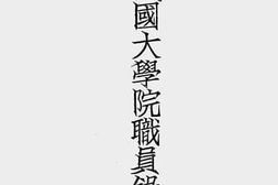 老图书–《中华民国大学院职员录》电子版合集