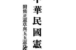老图书–《中华民国宪法》电子版合集
