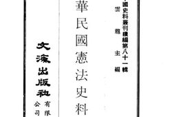 老图书–《中华民国宪法史料》电子版合集