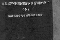 老图书–《中华民国宪法草案初稿研究意见书》电子版合集