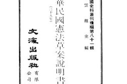 老图书–《中华民国宪法草案说明书》电子版合集